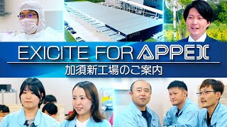 加須新工場のご紹介  半導体製造装置工場  APPEX（アペックス） [upl. by Basilio]