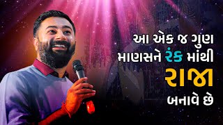 આ એકજ ગુણ માણસને રંક માંથી રાજા બનાવે છે  Paras Pandhi  Motivational Seminar  Raja Banave Chhe [upl. by Furr]