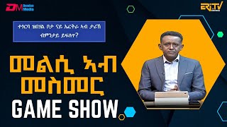 መልሲ ኣብ መስመር  melsi ab mesmer  EriTV Game Show January 25 2025  ERiTV [upl. by Tedd561]