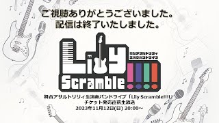 舞台アサルトリリィ生演奏バンドライブ「Lily Scramble」チケット発売直前生放送 [upl. by Ydnolem]