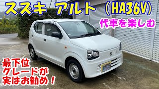 代車を楽しむ！ ８代目スズキ アルト（HA36V 最下位グレードのバンタイプ！ 実はものすごくお勧めです！ [upl. by Ytisahc381]