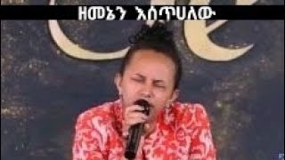 haymanot murgaዘመኔን እሰጥሀለው2022new protestant mezmur [upl. by Nalat383]