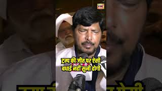 US Election Results  Ramdas Athawale ने दी Donald Trump को जीत की बधाई  N18S shorts [upl. by Llennol]