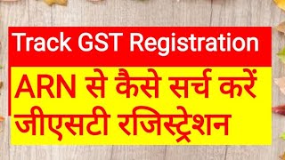 GST registration status  ARN se GST number kaise nikale  GST ARN status search  GST ARN track [upl. by Acinej]