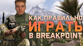 Как правильно играть в Ghost Recon Breakpoint [upl. by Alphonso358]