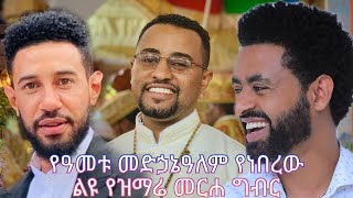 እጅግ አስገራሚ የመድኃኔዓለም ዓመታዊ በዓል ዝማሬ መርሐ ግብር  አርቲስቶቻችን ለእመቤታችን ያላቸውን ፍቅር ተመልከቱ ከዘማሪ ዲያቆን ፍሬዘር ጋር [upl. by Gabel]