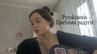 кавер Pyrokinesis  Цветами радуги [upl. by Samohtnhoj]