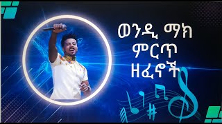 ወንዲ ማክ ሙሉ አልበምWendi Mak mulu album [upl. by Aloivaf]