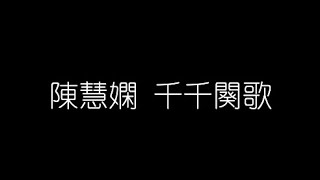 陳慧嫻 千千闕歌 無損音樂FLAC 歌詞LYRICS 純享 [upl. by Pet]