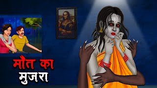 मौत का मुजरा  Maut Ka Mujra  Hindi Kahaniya  Stories in Hindi  Horror Stories in Hindi [upl. by Oisangi]