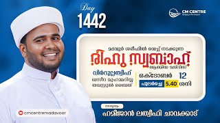 രീഹുസ്വബാഹ് ആത്മീയമജ്ലിസ്  Day 1441  ഹമീജാൻ ലത്വീഫി ചാവക്കാട്  CM CENTRE MADAVOOR  Reehuswabah [upl. by Bernat951]