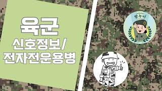 전기정비공학부 학생이 선택받는 특기병 [upl. by Robby480]