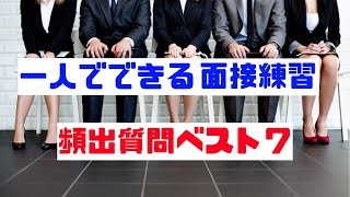 面接練習が一人で出来る実践動画【頻出質問７つ】 [upl. by Estus]