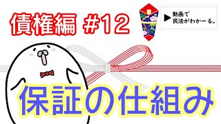 民法 債権編12 「保証の仕組み」解説 【行政書士試験対策】 [upl. by Esinereb]