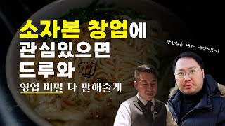 5천만원 미만 소자본 창업 깡우동의 영업 비밀 공개 [upl. by Aikan952]