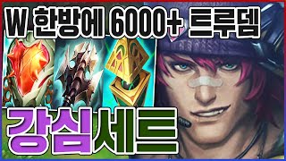 W 한방 6000트루뎀ㅋㅋㅋ세계신기록 달성 했습니다ㅋㅋㅋㅋ【강심 세트】 [upl. by Flavian]