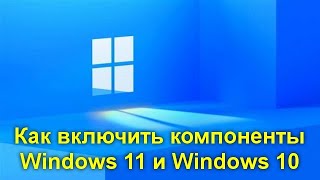 Как включить компоненты Windows 11 и Windows 10 [upl. by Sualakcin]