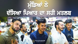 ਮੁੰਡਿਆਂ ਨੇ ਦਸਿਆ ਪਿਆਰ ਦਾ ਸਹੀ ਮਤਲਬ  Gedi te gup shup  Taqdeer media [upl. by Eiclehc]