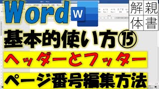 Word基本的使い方⑮ページ番号編集方法！ヘッダーフッターの特徴を知ろう！ [upl. by Turk783]