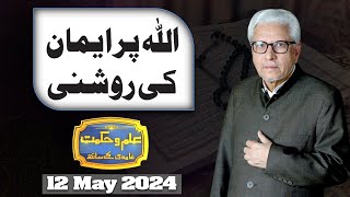 Ilm O Hikmat With Javed Ahmad Ghamidi  12 May 2024  Dunya News [upl. by Manella]