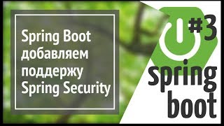 Spring Boot Security добавляем регистрацию и авторизацию пользователей в приложение простой сайт [upl. by Ardnaik]