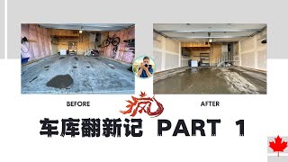 加拿大翻新车库记 Part 1  北美车库装修升级改造  Upgrade Garage [upl. by Nuzzi]