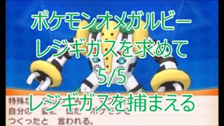 【ORAS ポケモンオメガルビー】 レジギガスを求めて全５回 第5話 小島の横穴（レジアイスと同じ場所）でレジギガスを捕まえる [upl. by Najar]