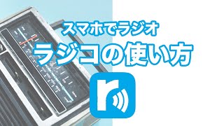 【ラジオ】ラジオを携帯しよう！聞き逃した番組も聞ける「ラジコの使い方」を解説～初期設定｜再生方法｜マイリスト登録～ [upl. by Flory]