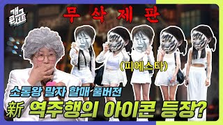 무삭제풀버전✂ 진짜 사나이 레전드 찍은 차오루 등장 新 역주행의 아이콘은 우리 소통왕 말자 할매 개그 콘서트Gag Concert  KBS 241110 방송 [upl. by Anirtik]