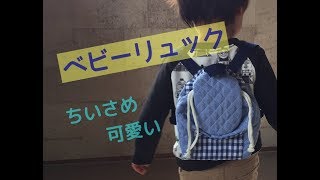 小さめ可愛いベビーリュックの作り方★キルティング生地で裏地なし baby rucksack [upl. by Gino]