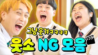 웃소의 NG모음ㅋㅋㅋ웃다가 콧물나옴ㅋㅋㅋㅋ [upl. by Sidnak]