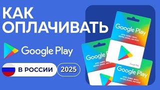 Как Оплачивать Google Play в России 2025 [upl. by Ennaillek]