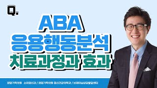 ABA치료의 과정 효과는 무엇일까요 [upl. by Trub]