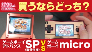 【どっちが買い？】ゲームボーイSP（バックライト仕様）VSゲームボーイミクロ gameboy advance sp VS gameboy micro [upl. by Jorry]