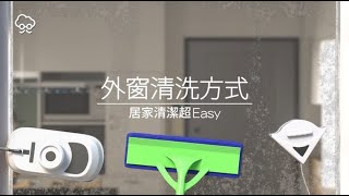 【DIY大神】外窗清洗！三種安全又EASY的清潔方式  蘋果新聞網 [upl. by Kylen633]