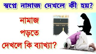 স্বপ্নে নামাজ পড়তে দেখলে কি হয়  Shopne namaj Porte dekhle ki hoy স্বপ্নে নামায পড়লে namaz porle [upl. by Tnomad4]