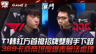 T1 vs JDG T1轉紅方首搶招牌雙射手下路！369卡桑帝坦度爆表無法處理！Game 2  四強淘汰賽  2023 S13世界賽精華 [upl. by Donall806]