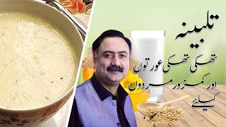 Talbina Recipe Ingredients and Benefits in Urdu [upl. by Helge]