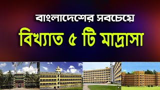 বাংলাদেশের সবচেয়ে বড় মাদ্রাসা। বাংলাদেশের সবচেয়ে ভালো মাদ্রাসা। বাংলাদেশের সেরা মাদ্রাসা। Madrasa [upl. by Spearing]