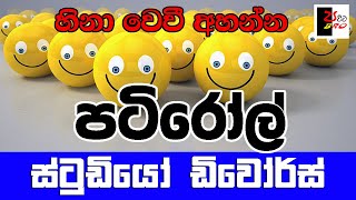 PATIROLL  පටිරෝල්  ස්ටුඩියෝ ඩිවෝර්ස්  Patta bro [upl. by Cordy]