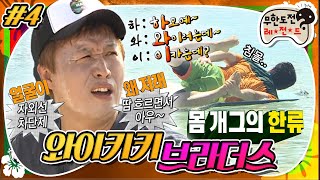 무도 하모예🥴 몸 개그의 한류🏄‍♂ 하와이 명물 와이키키 씨월드🦭 와이키키 브라더스 4편 MBC130323방송 [upl. by Esnahc]