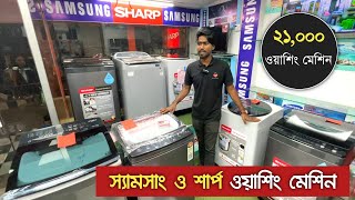 SAMSUNG and SHARP Washing Machine Price  Washing Machine Price in BD [upl. by Adriana843]