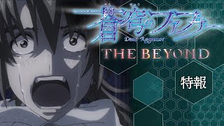 完全新作！ 蒼穹のファフナー THE BEYOND  特報 [upl. by Ednew353]