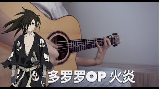 Dororo OP Ziyoouvachi  Kaen FINGERSTYLE GUITAR with TAB [upl. by Nerak]