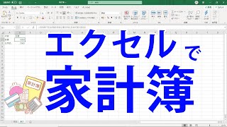 エクセルで家計簿！初心者でも作れる簡単家計簿 [upl. by Audra]