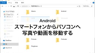 【Android】スマートフォンからパソコンへ写真や動画を移動する [upl. by Ruenhs]