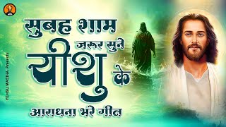 सुबह शाम जरूर सुने यीशु के आराधना भरे गीत  Yeshu Masih Bhajan  Yeshu Masih Song  Jesus Bhajan [upl. by Eedrahs]