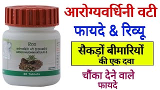 Patanjali Divya Arogyavardhini Vati Benefits  Uses  Dosage  Side Effects amp Review in Hindi [upl. by Sammer]