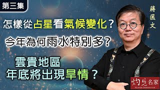 蔣匡文博士：怎樣從占星看氣候變化？ 今年為何雨水特別多？ 雲貴地區年底將出現旱情？（第3集）《灼見文化》（20240831） [upl. by Aitahs]