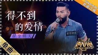 翟李朔天《得不到的爱情》：豪放姿态点燃全场  单曲纯享《声入人心》 SuperVocal【歌手官方音乐频道】 [upl. by Haym471]